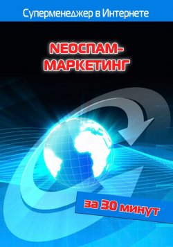 Книга "NEOСПАМ-маркетинг" {Суперменеджер в Интернете за 30 минут} – Илья Мельников, Лариса Бялык, 2012