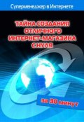 Книга "Тайна создания отличного интернет-магазина с нуля" (Илья Мельников, Лариса Бялык, 2012)