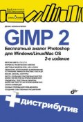 GIMP 2 – бесплатный аналог Photoshop для Windows/Linux/Mac OS (Денис Колисниченко, 2010)
