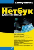 Нетбук для экономных (Денис Колисниченко, 2009)