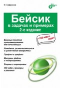 Книга "Бейсик в задачах и примерах" (Игорь Сафронов, 2006)
