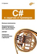 Книга "C# в задачах и примерах" (Никита Культин, 2006)