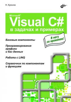 Книга "Microsoft Visual C# в задачах и примерах" {В задачах и примерах} – Никита Культин, 2009