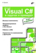 Книга "Microsoft Visual C# в задачах и примерах" (Никита Культин, 2009)