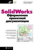 SolidWorks. Оформление проектной документации (Наталья Дударева, 2009)