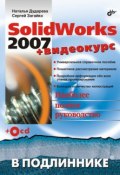 SolidWorks 2007 (Наталья Дударева, 2007)