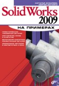SolidWorks 2009 на примерах (Наталья Дударева, 2009)