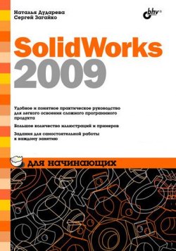 Книга "SolidWorks 2009 для начинающих" – Наталья Дударева, 2009