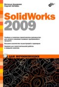 SolidWorks 2009 для начинающих (Наталья Дударева, 2009)