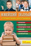 Новейший полный справочник школьника. 1-4 классы (, 2012)