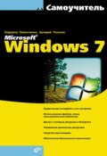 Самоучитель Microsoft Windows 7 (Людмила Омельченко, 2010)