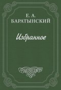 История кокетства (Евгений Абрамович Баратынский, Баратынский Евгений, 1825)
