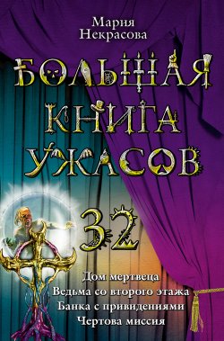 Книга "Дом мертвеца" – Мария Некрасова, Мария Борисовна Некрасова, 2011