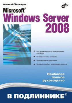 Книга "Microsoft Windows Server 2008" – Алексей Чекмарев, 2008