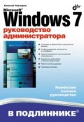 Microsoft Windows 7. Руководство администратора (Алексей Чекмарев, 2010)