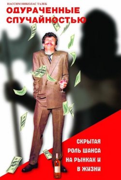 Книга "Одураченные случайностью / Скрытая роль шанса на рынках и в жизни" – Нассим Николас Талеб, 2007