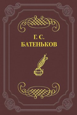 Книга "Одичалый" – Гавриил Степанович Батеньков, Гавриил Батеньков, 1859