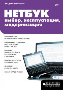 Книга "Нетбук: выбор, эксплуатация, модернизация" {Аппаратные средства} – Владлен Пономарев, 2009
