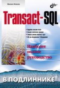 Книга "Transact-SQL" (Михаил Фленов, 2006)
