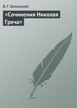Книга "Сочинения Николая Греча" – Виссарион Григорьевич Белинский, Виссарион Белинский, 1838