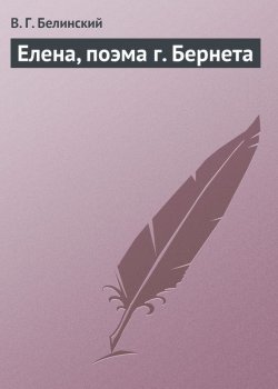 Книга "Елена, поэма г. Бернета" – Виссарион Григорьевич Белинский, Виссарион Белинский, 1838