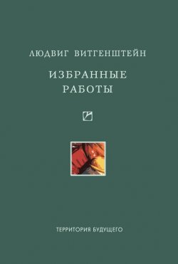Книга "Избранные работы" – Людвиг Витгенштейн