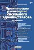Книга "Практическое руководство системного администратора" (Александр Кенин, 2013)