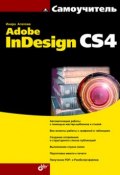 Книга "Самоучитель Adobe InDesign CS4" (Инара Агапова, 2009)