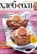 Книга "ХлебСоль. Кулинарный журнал с Юлией Высоцкой. №4 (апрель) 2011" (, 2011)