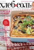 ХлебСоль. Кулинарный журнал с Юлией Высоцкой. №10 (октябрь) 2011 (, 2011)