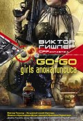 Go-Go Girls апокалипсиса (Виктор Гишлер, 2008)