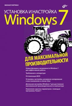 Книга "Установка и настройка Windows 7 для максимальной производительности" – Михаил Райтман, 2010