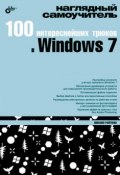 100 интереснейших трюков в Windows 7 (Михаил Райтман, 2010)