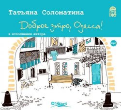 Книга "Доброе утро, Одесса!" – Татьяна Соломатина, 2012