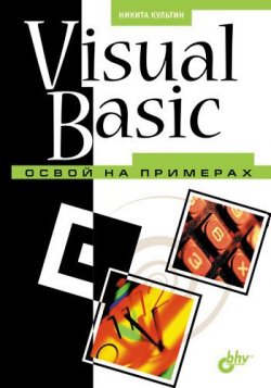 Книга "Visual Basic. Освой на примерах" {Освой на примерах} – Никита Культин, 2004