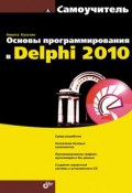 Книга "Основы программирования в Delphi 2010. Самоучитель" (Никита Культин, 2010)