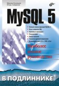 Книга "MySQL 5" (Максим Кузнецов, 2006)