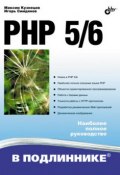 Книга "PHP 5/6" (Максим Кузнецов, 2010)