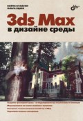 3ds Max в дизайне среды (Ольга Яцюк, 2008)