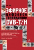 Эфирное цифровое телевидение DVB-T/H (А. В. Серов, 2010)