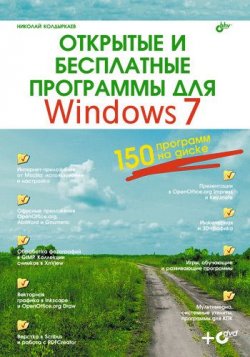 Книга "Открытые и бесплатные программы для Windows 7" – Николай Колдыркаев, 2010