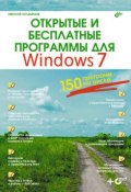 Открытые и бесплатные программы для Windows 7 (Николай Колдыркаев, 2010)