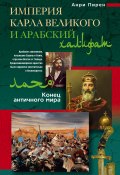 Империя Карла Великого и Арабский халифат (Анри Пирен, 2011)
