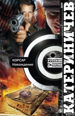 Книга "Корсар. Наваждение" {Русский детектив} – Петр Катериничев, 2011