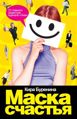 Книга "Маска счастья" – Кира Буренина, 2008