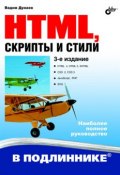Книга "HTML, скрипты и стили (3-е издание)" (Вадим Дунаев, 2008)