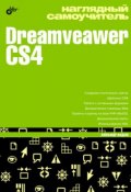 Наглядный самоучитель Dreamveawer CS4 (Александр Жадаев, 2009)