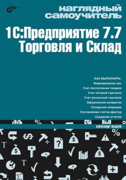 Книга "Наглядный самоучитель 1С:Предприятие 7.7. Торговля и склад" – Александр Жадаев, 2009