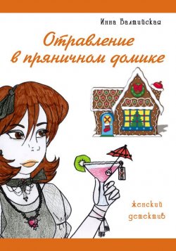 Книга "Отравление в пряничном домике" – Инна Балтийская, 2012