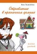Отравление в пряничном домике (Инна Балтийская, 2012)